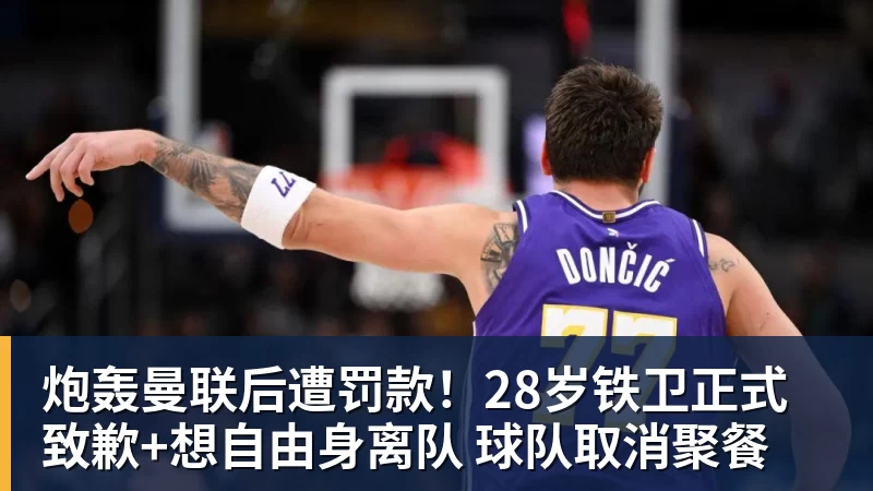 彩神v炮轰曼联后遭罚款！28岁铁卫正式致歉+想自由身离队 球队取消聚餐