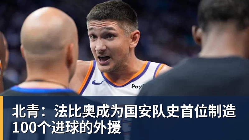 彩神v北青：法比奥成为国安队史首位制造100个进球的外援