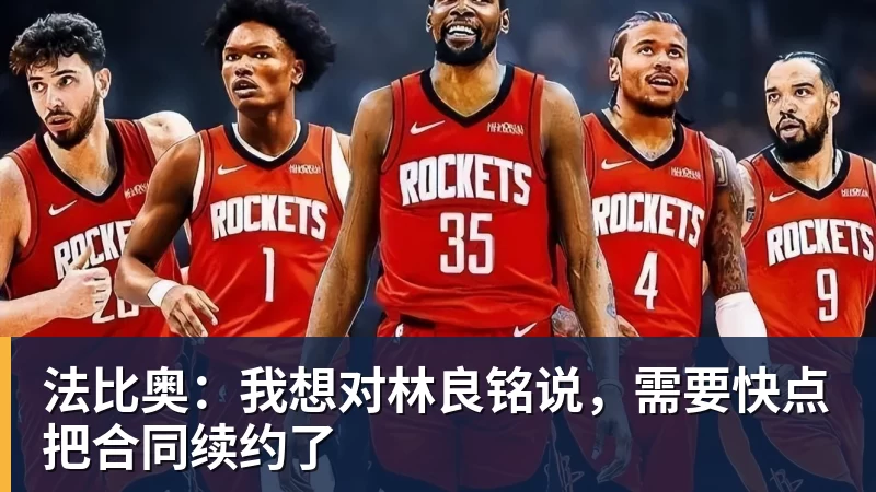 彩神v法比奥：我想对林良铭说，需要快点把合同续约了