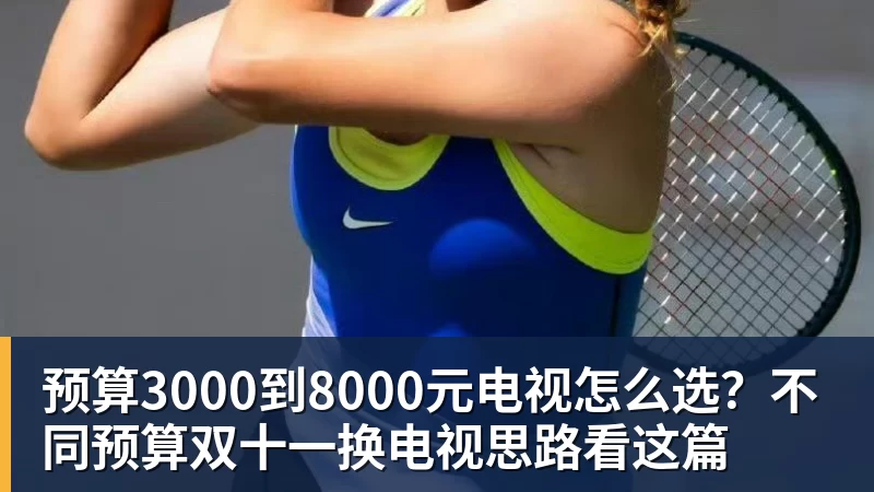 彩神v预算3000到8000元电视怎么选？不同预算双十一换电视思路看这篇