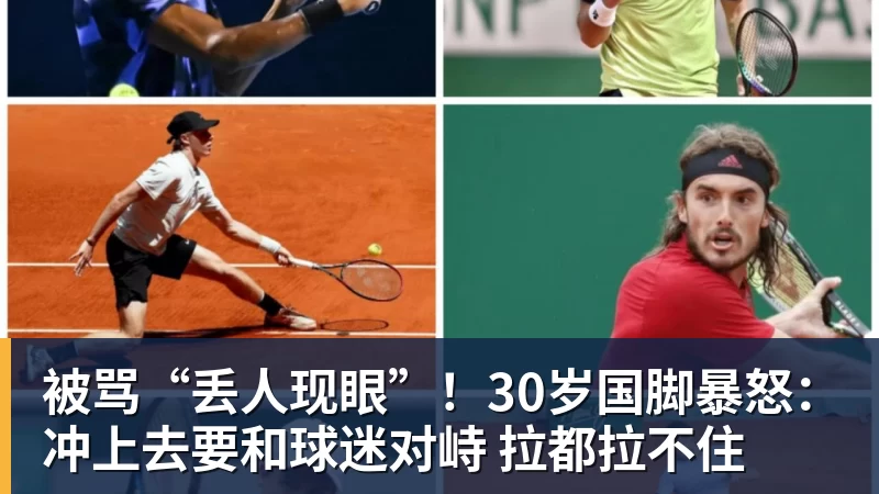 彩神v被骂“丢人现眼”！30岁国脚暴怒：冲上去要和球迷对峙 拉都拉不住