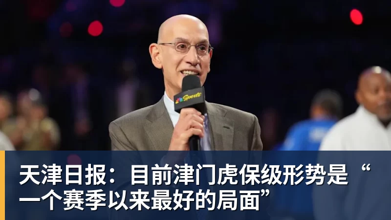 彩神v天津日报：目前津门虎保级形势是“一个赛季以来最好的局面”