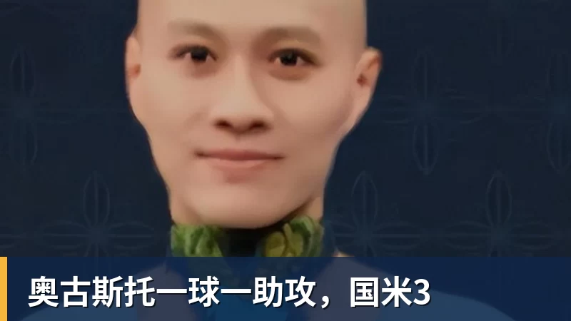 彩神v奥古斯托一球一助攻，国米3