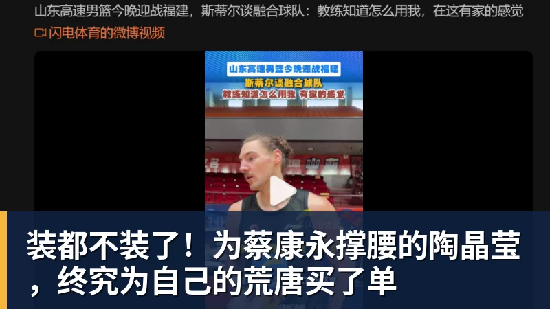 彩神v装都不装了！为蔡康永撑腰的陶晶莹，终究为自己的荒唐买了单