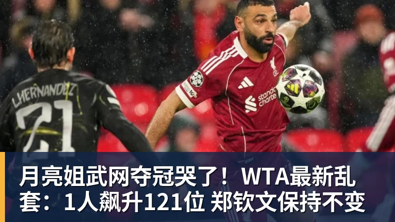 彩神v月亮姐武网夺冠哭了！WTA最新乱套：1人飙升121位 郑钦文保持不变