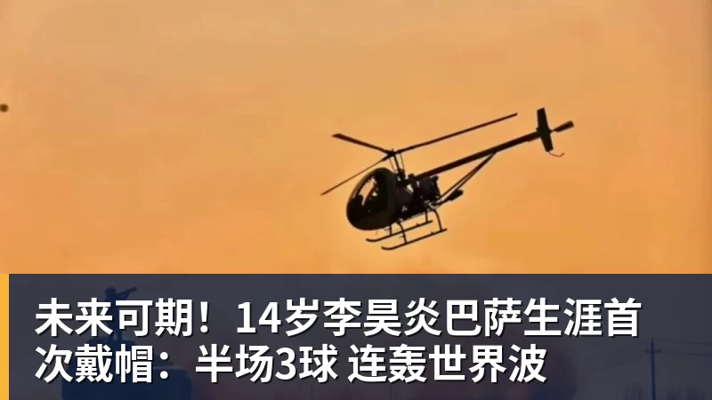 彩神v未来可期！14岁李昊炎巴萨生涯首次戴帽：半场3球 连轰世界波