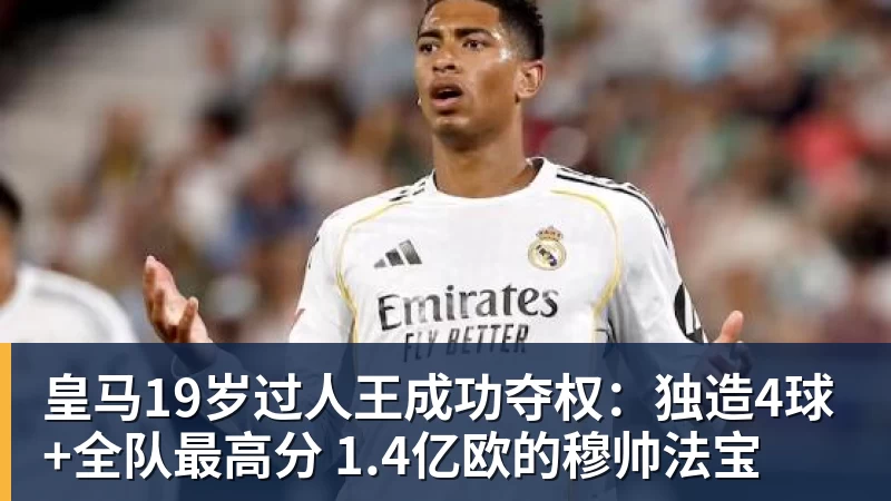 彩神v皇马19岁过人王成功夺权：独造4球+全队最高分 1.4亿欧的穆帅法宝