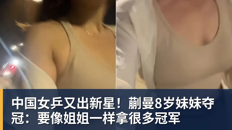 彩神v中国女乒又出新星！蒯曼8岁妹妹夺冠：要像姐姐一样拿很多冠军