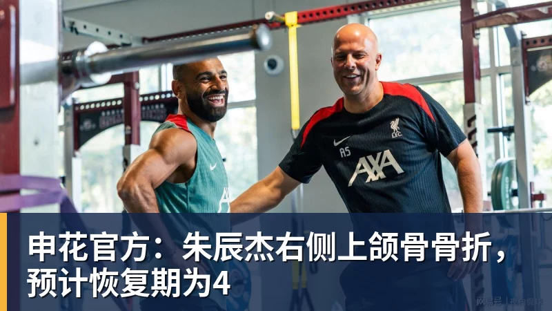 彩神v申花官方：朱辰杰右侧上颌骨骨折，预计恢复期为4