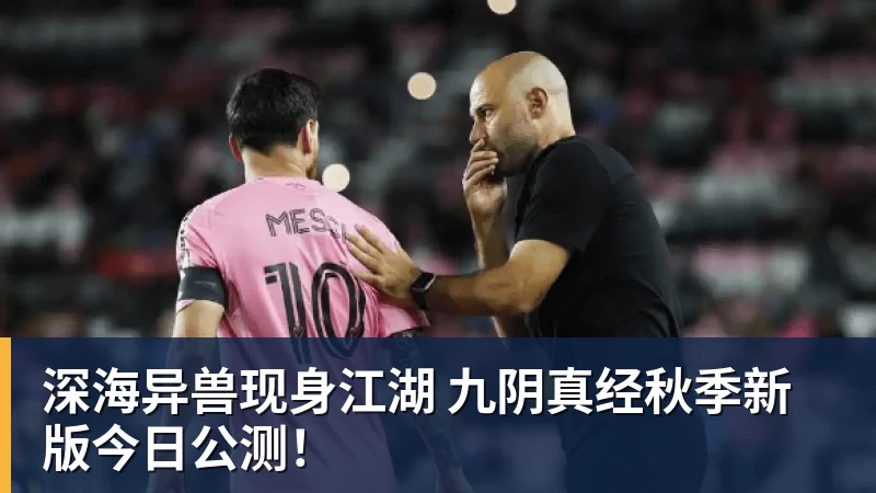 彩神v深海异兽现身江湖 九阴真经秋季新版今日公测！