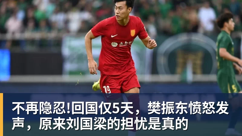 彩神v不再隐忍!回国仅5天，樊振东愤怒发声，原来刘国梁的担忧是真的