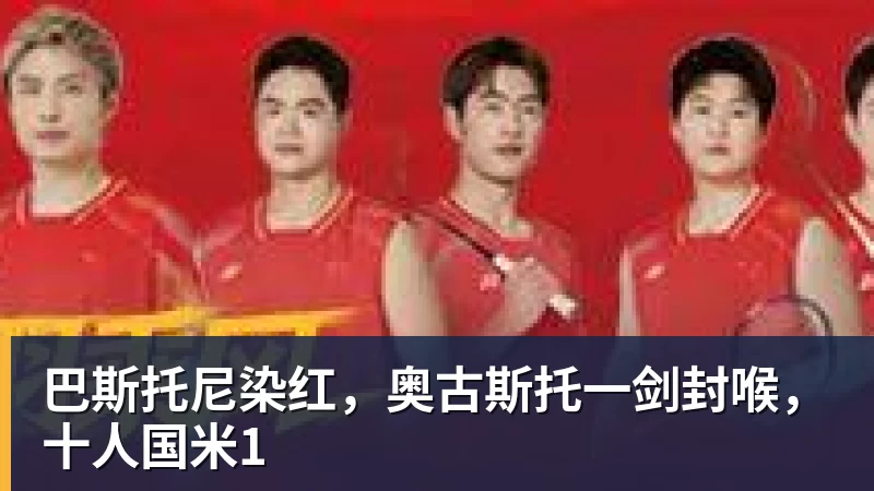 彩神v巴斯托尼染红，奥古斯托一剑封喉，十人国米1