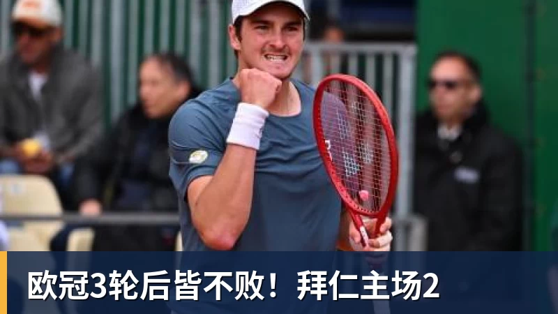 彩神v欧冠3轮后皆不败！拜仁主场2