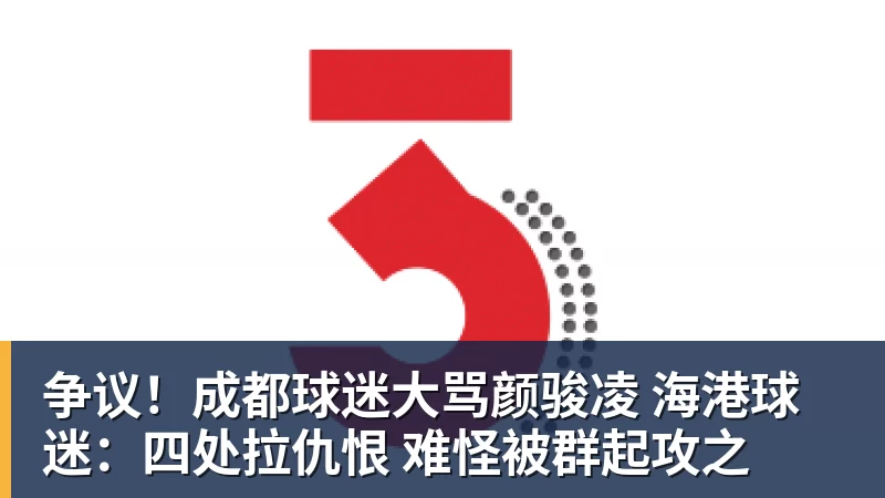 彩神v争议！成都球迷大骂颜骏凌 海港球迷：四处拉仇恨 难怪被群起攻之