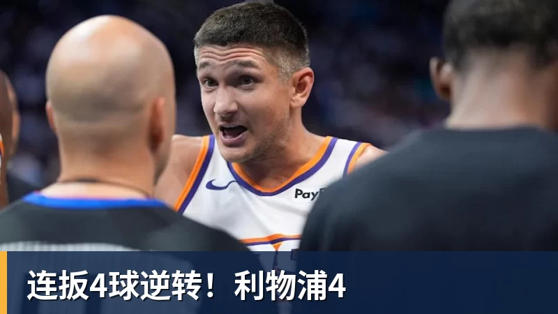 彩神v连扳4球逆转！利物浦4