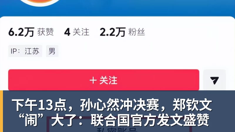 彩神v下午13点，孙心然冲决赛，郑钦文“闹”大了：联合国官方发文盛赞