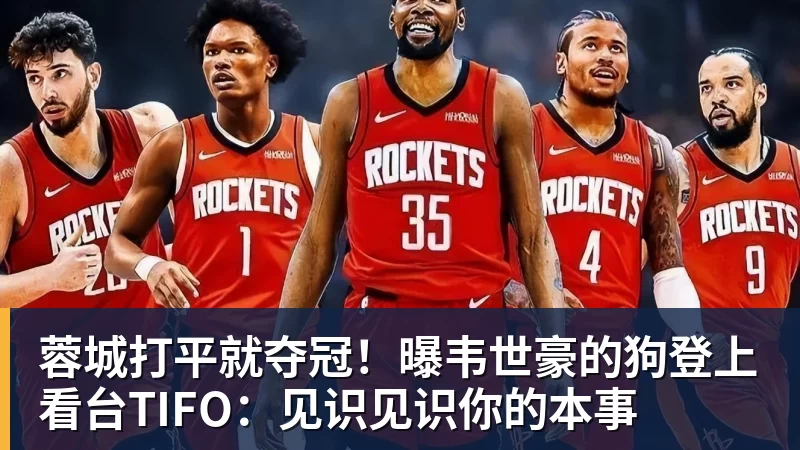 彩神v蓉城打平就夺冠！曝韦世豪的狗登上看台TIFO：见识见识你的本事