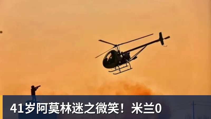 彩神v41岁阿莫林迷之微笑！米兰0