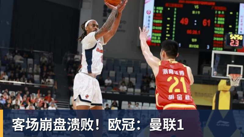 彩神v客场崩盘溃败！欧冠：曼联1