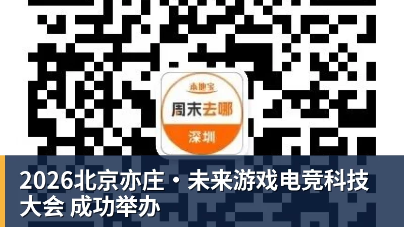 彩神v2026北京亦庄·未来游戏电竞科技大会 成功举办