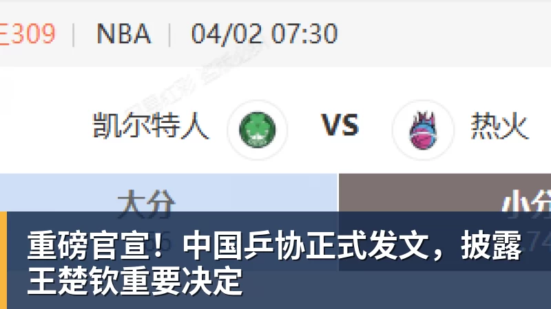 彩神v重磅官宣！中国乒协正式发文，披露王楚钦重要决定