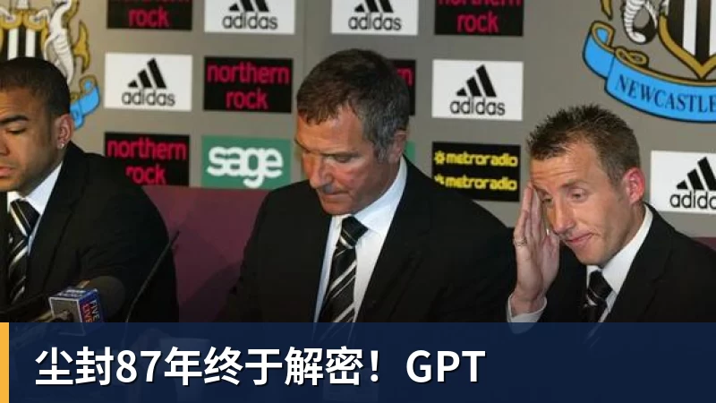 彩神v尘封87年终于解密！GPT