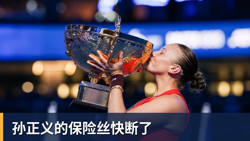 彩神v孙正义的保险丝快断了
