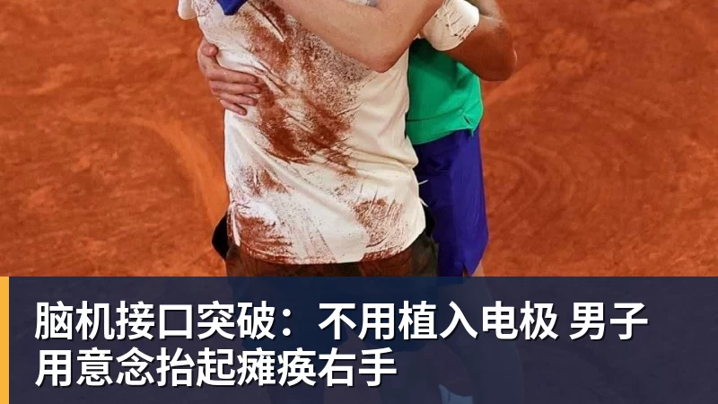 彩神v脑机接口突破：不用植入电极 男子用意念抬起瘫痪右手
