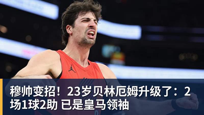 彩神v穆帅变招！23岁贝林厄姆升级了：2场1球2助 已是皇马领袖