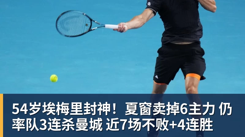 彩神v54岁埃梅里封神！夏窗卖掉6主力 仍率队3连杀曼城 近7场不败+4连胜