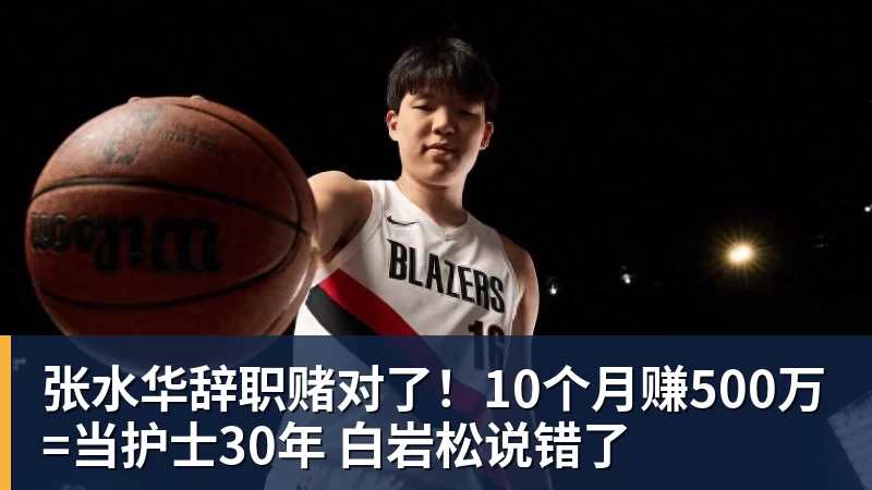 彩神v张水华辞职赌对了！10个月赚500万=当护士30年 白岩松说错了