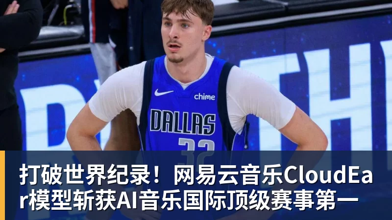 彩神v打破世界纪录！网易云音乐CloudEar模型斩获AI音乐国际顶级赛事第一