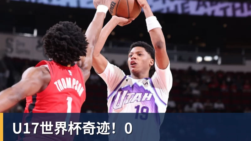 彩神vU17世界杯奇迹！0