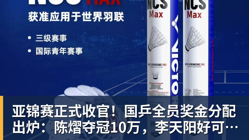 彩神v亚锦赛正式收官！国乒全员奖金分配出炉：陈熠夺冠10万，李天阳好可惜，温瑞博太憋屈，还不够买一张来回的机票！差距太大