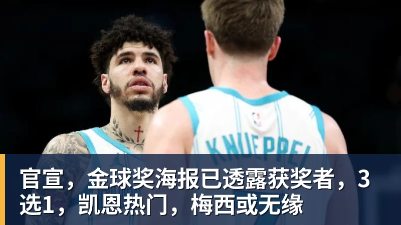 彩神v官宣，金球奖海报已透露获奖者，3选1，凯恩热门，梅西或无缘