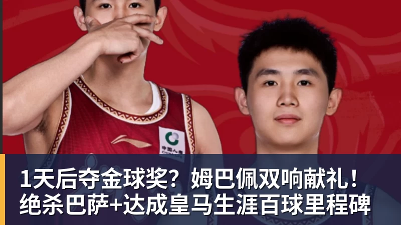 彩神v1天后夺金球奖？姆巴佩双响献礼！绝杀巴萨+达成皇马生涯百球里程碑