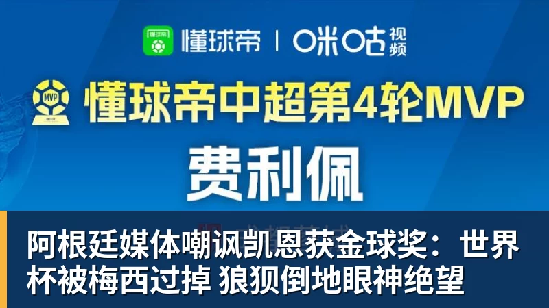 彩神v阿根廷媒体嘲讽凯恩获金球奖：世界杯被梅西过掉 狼狈倒地眼神绝望