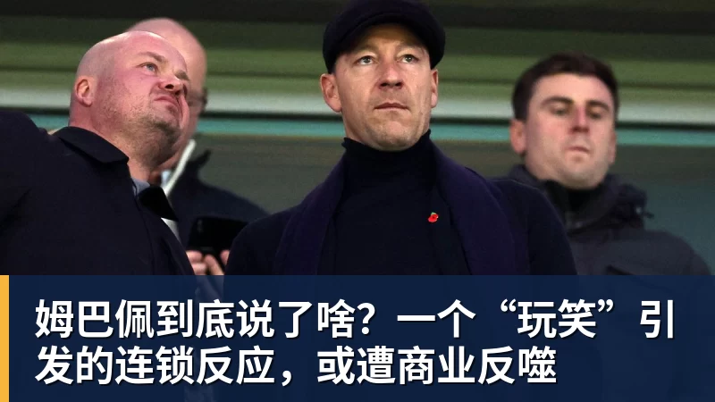 彩神v姆巴佩到底说了啥？一个“玩笑”引发的连锁反应，或遭商业反噬