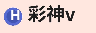 彩神v(中国) - 成功不是梦 Logo